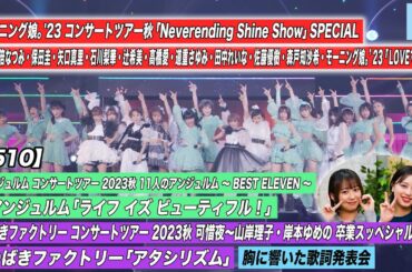 【ハロ！ステ#510】 モーニング娘。'23 横浜アリーナ公演「LOVEマシーン」  アンジュルム「ライフ イズ ビューティフル！」つばきファクトリー 「アタシリズム」 歌詞　MC:野中美希・平山遊季