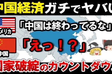 【ゆっくり解説】なぜ中国経済はいよいよ崩壊なのか？【総集編】