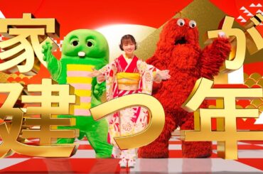 【住宅情報館TVCM 2024年 家が建つ年篇】元日ver　橋本環奈／ガチャピン・ムック