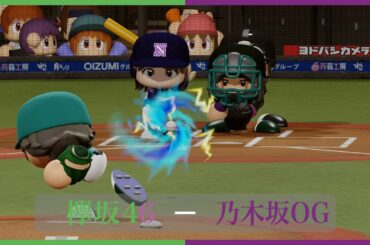 欅坂46対乃木坂46 OG【パワプロ2023観戦試合】/【パワフル坂野球Shorts】 #shorts