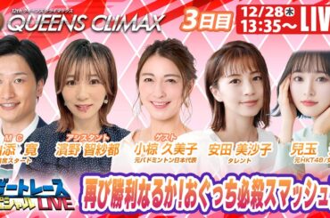 多摩川プレミアムGⅠクイーンズクライマックス 3日目 9R～12R｜12月28日（木）13:35～｜ボートレーススペシャルLIVE｜ボートレース