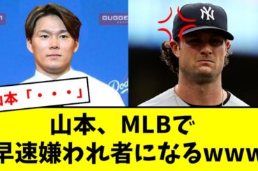 【悲報】山本由伸、メジャーで早速嫌われ者になるwwww