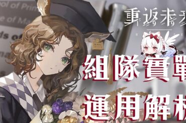 【重返未來1999】小鹿潔西卡 組隊實戰運用解析【天使Vtuber小雪Yukichan】#Reverse1999 #重返未來1999 #潔西卡