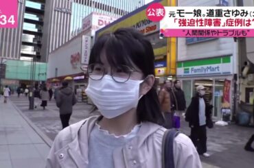 元モー娘。道重さゆみ(34)「強迫性障害」症例は?"人間関係やトラブルも"『newsevery.』2023年12月28日【HD】