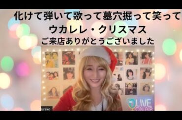 ウカレレ・クリスマス会