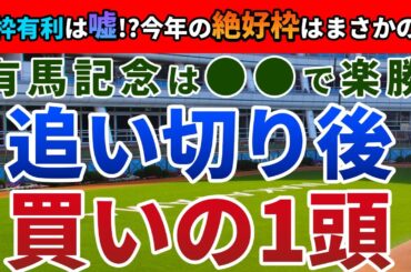 有馬記念2023 追い切り後【買いの1頭】公開！惜敗続きを断ち切るおいしい１頭とは？展開予測から、買うべきは断然アノ馬！