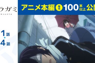 【公式】第1話～第4話　ノラガミ ARAGOTO 期間限定本編配信