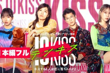 【本編フル公開】テンキス〜DAY1〜