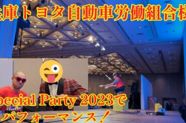 兵庫トヨタ自動車労働組合様 Special Party 2023 でパフォーマンス！ ドキュメント＆ダイジェスト byマジ大道芸人HAMAR