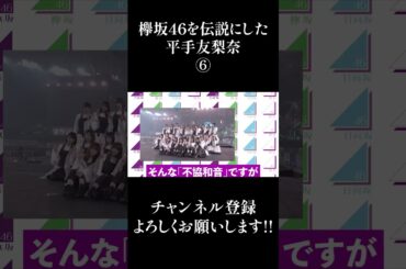 欅坂46を伝説にした平手友梨奈⑥ #Shorts