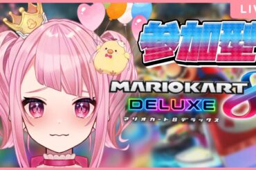 【#マリオカート8DX参加型】#24 へたっぴマリオカート!!みんな一緒に遊ぼ!!【#vtuber 】