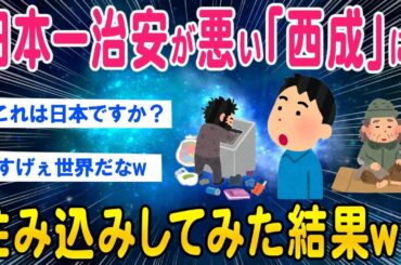 【2ch総集編スレ】日本一治安が悪い「西成」に2chネラーが凸ってみた結果ｗｗ【ゆっくり解説】
