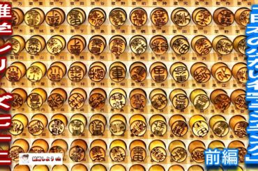 【雑学】【日本の少ない名字】雑学シリーズ72「日本の少ない名字ランキング」前編