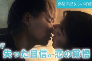 【期間限定】「自転車屋さんの高橋くん」第7話「遼平、山本の秘密を知る」鈴木伸之 内田理央 【公式】