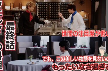 【感動】フェルマーの料理最終話感想と考察。視聴率が低い？そんなの関係ない！美しい物語に感動。