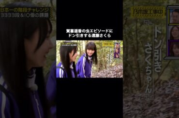 ドン引きする遠藤さくらが可愛いすぎた｜乃木坂46 遠藤さくら 賀喜遥香 #shorts