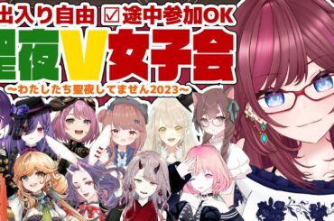 【 女子会 】聖夜してないV女子会!!! 途中参加OK 出入り自由!!!【 Vtuber 毘沙門天ゆるいこ 】