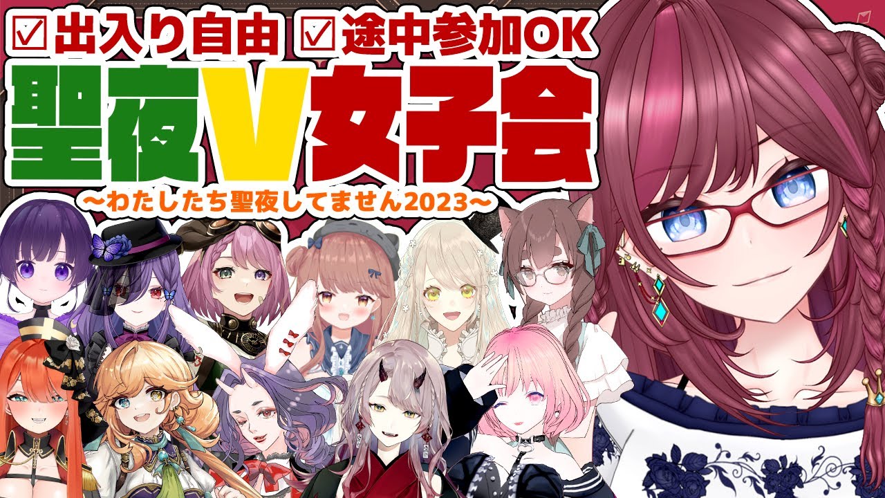 【 女子会 】聖夜してないV女子会!!! 途中参加OK 出入り自由!!!【 Vtuber 毘沙門天ゆるいこ 】 【 女子会 】聖夜してないV女子会!!! 途中参加OK 出入り自由!!!【 Vtuber 毘沙門天ゆるいこ 】