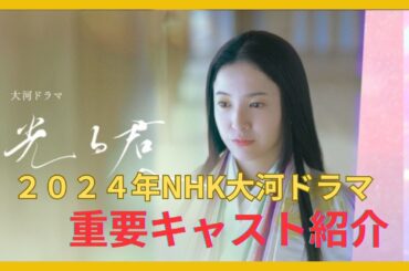2024年新大河ドラマ！！】≪光る君へ≫｜概要・キャスト紹介！｜躍動せよ！平安の女たち男たち！創造と想像の翼をはためかせた女性　紫式部