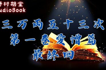 【長篇朗読連載】三万両五十三次　愛憎篇（最終回）　「十三、本陣の夜　／十四、毒の花」　野村胡堂　　ナレーター七味春五郎　発行元丸竹書房
