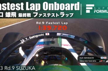 関口 雄飛 ファステストラップ オンボード  | 2023 SUPER FORMULA Rd.9 SUZUKA
