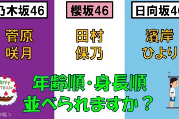 ＜乃・櫻・日＞菅原咲月さん・田村保乃さん・濱岸ひよりさんを、年齢順と身長順に並べてみた！