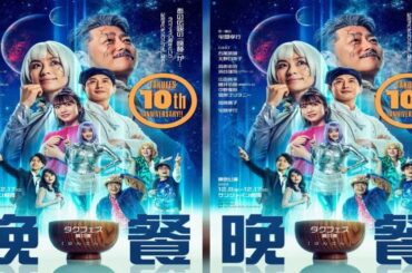 新着- タクフェス第11弾『晩餐』未来感が漂うコミカルなメインビジュアルが公開　石黒英雄、北野日奈子ら出演