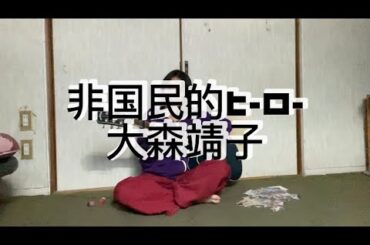 非国民的ヒーロー/大森靖子   弾き語り