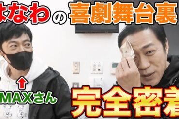 東MAXさん登場！🎉大御所芸能人たちからの【さしいれグルメ】集結！最強楽屋弁当「鳥久」も【舞台の裏側】  #飯テロ #FIRE HIP'S #東貴博 #高橋健介 #平松來馬 #清水麻璃亜 #あ〜しらい