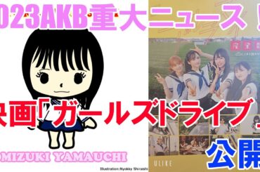 11位・映画「ガールズドライブ」公開【2023AKB重大ニュース！】