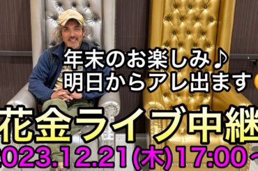 明日は花いっぱいの【花金】