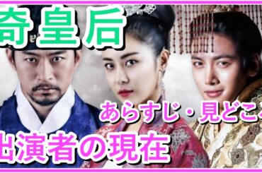 【韓国ドラマ】奇皇后のあらすじは？出演者についても紹介