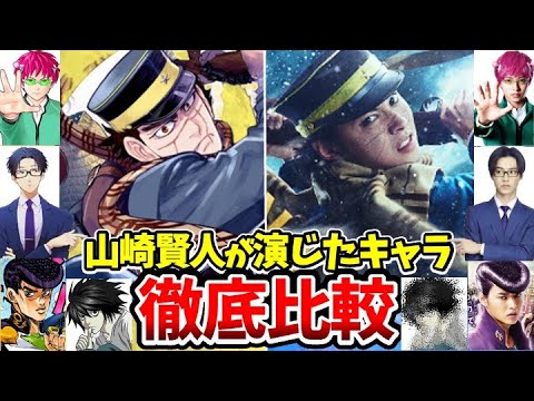 【山崎賢人】映画ゴールデンカムイ!過去に演じたアニメキャラ徹底比較!衝撃!実は意外なキャラを演じていた!映画 キングダム大将軍の帰還/アニメの実写化 【山崎賢人】映画ゴールデンカムイ!過去に演じたアニメキャラ徹底比較!衝撃!実は意外なキャラを演じていた!映画 キングダム大将軍の帰還/アニメの実写化