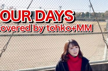 OUR DAYS【Covered by tohko+MM】（オリジナル：鈴木あみ/鈴木亜美）