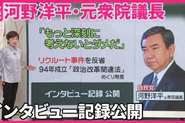 【記録公開】“政治とカネ”　裏金疑惑　過去の教訓は…河野洋平・元衆院議長のインタビュー