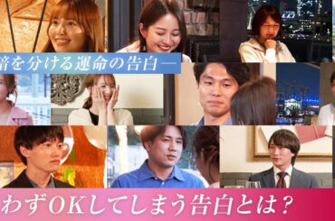 【運命の告白】思わずOKしてしまう愛の告白とは！？成功と失敗の明暗を分けたその理由とは？【切り抜きダイジェスト】｜ "人生100年時代” の新たな婚活「the FACE」