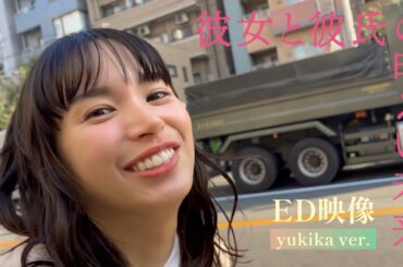 ドラマ「彼女と彼氏の明るい未来」エンディング映像先行解禁！雪歌ver.