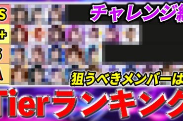 優先的に獲るべきメンバーはこれ！最新版Tierランキング~チャレンジ編~【乃木フラ】【乃木坂的フラクタル】