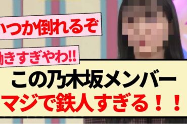 【乃木坂46】この乃木坂メンバー､マジで鉄人すぎる件！！【3期生・4期生・5期生・乃木坂工事中】