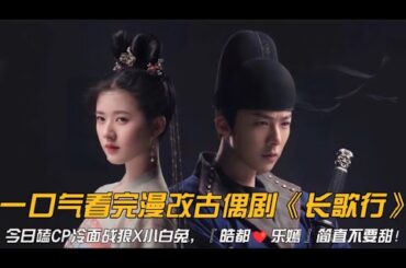 一口气看完漫改古偶剧《长歌行》快来磕皓嫣CP，小白兔公主与她的大灰狼侍卫！#赵露思 #刘宇宁