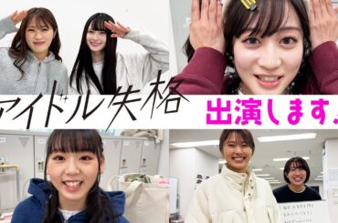 【緊急告知】ドラマ「アイドル失格」に出演することになりました！【密着】