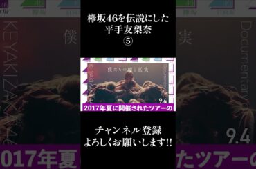欅坂46を伝説にした平手友梨奈⑤ #Shorts