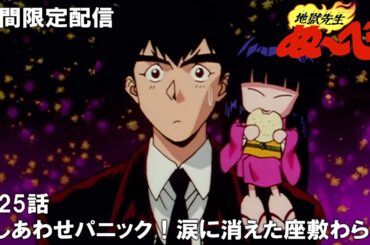 【公式アニメ】『地獄先生ぬ～べ～』第25話「しあわせパニック！　涙に消えた座敷わらし」【2024年1月11日(木)まで期間限定配信・ぬ～べ～30周年記念】