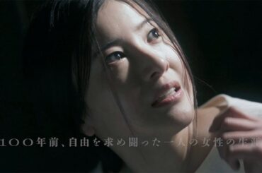 吉高由里子主演　共演に永山瑛太、稲垣吾郎ら　「風よ あらしよ 劇場版」本予告　女性解放運動家・伊藤野枝の生涯描く