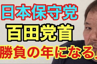 第489回 日本保守党の「議員候補の公募」が始まります 日本保守党の政治活動と街頭演説が来年は全国で本格化する多くの支部も誕生する百田党首「勝負の年になる」