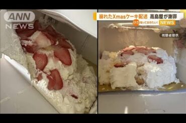 原因は？“崩れ”クリスマスケーキで高島屋が謝罪…報告220件「廃棄するしかない」【知っておきたい！】【グッド！モーニング】(2023年12月25日)