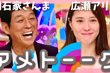 アメトーーク【12月30日放送/明石家さんま/広瀬アリス】
