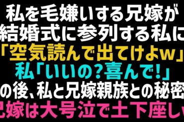 【スカッとする話】兄の結婚式当日、兄嫁「あんたキモイから結婚式に出ないでくれるｗ」私「じゃあ、帰ります」しかし、私とある人との関係を知った兄嫁は泣きながら許しを請いだしてｗ【修羅場】【朗読】【総集編】