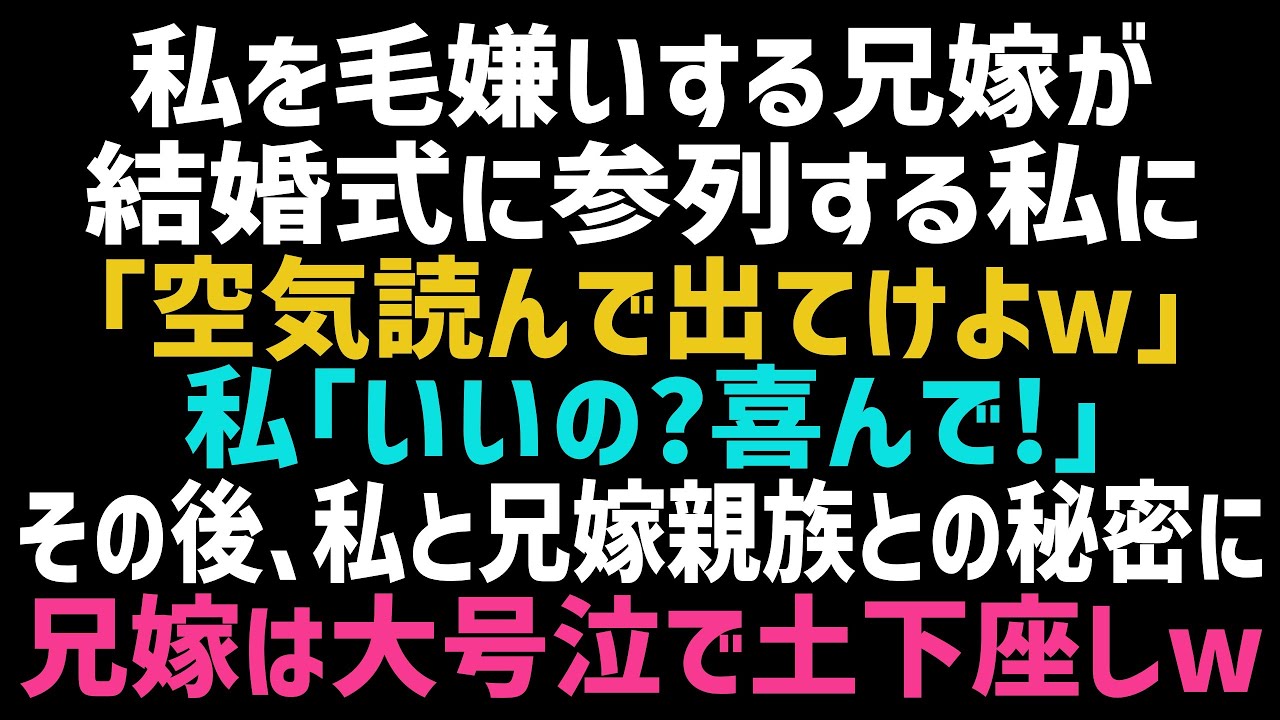 【スカッとする話】兄の結婚式当日、兄嫁「あんたキモイから結婚式に出ないでくれるw」私「じゃあ、帰ります」しかし、私とある人との関係を知った兄嫁は泣きながら許しを請いだしてw【修羅場】【朗読】【総集編】 【スカッとする話】兄の結婚式当日、兄嫁「あんたキモイから結婚式に出ないでくれるw」私「じゃあ、帰ります」しかし、私とある人との関係を知った兄嫁は泣きながら許しを請いだしてw【修羅場】【朗読】【総集編】