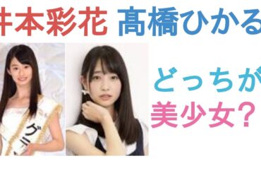 井本彩花と髙橋ひかるはどっちが美少女？【投票結果】